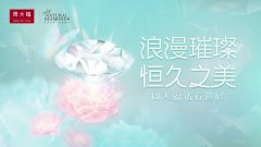 周大福钻石巡展浪漫启幕，携手张